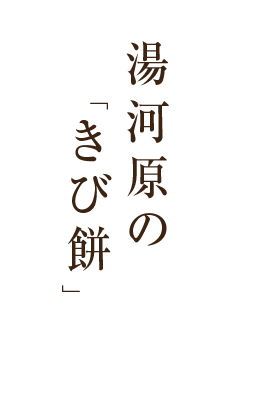 湯河原の「きび餅」